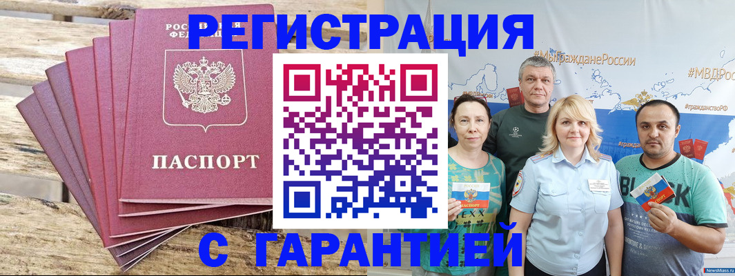 временная регистрация гарантия в Анадыре